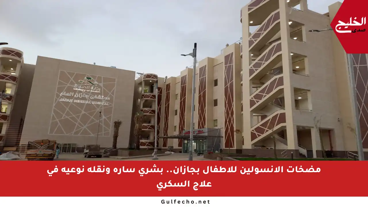 مضخات الإنسولين للأطفال بجازان.. بشرى سارة ونقلة نوعية في علاج السكري